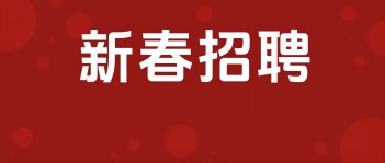 乐动在线客服集团2025年新春招聘开始啦